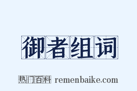 御者组词是什么意思的图片